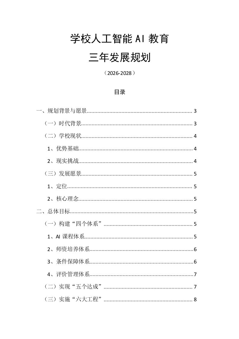 学校人工智能AI教育三年发展规划（2026-2028）-教务资料网