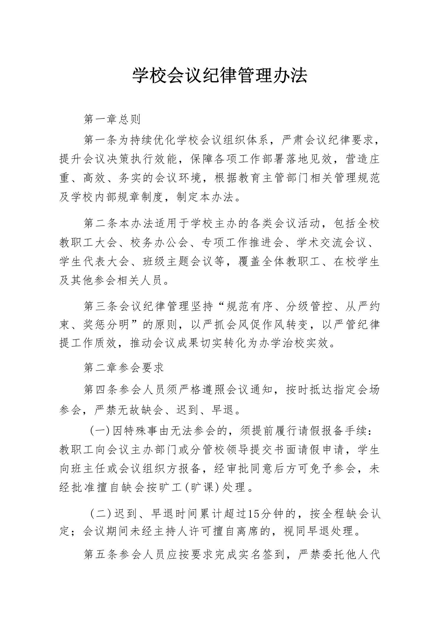 学校会议纪律管理办法-教务资料网
