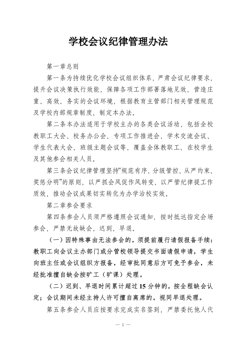 学校会议纪律管理办法​-教务资料网