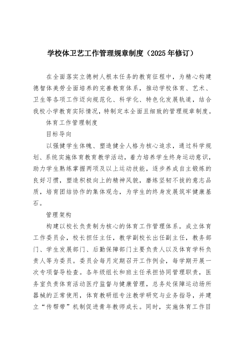 学校体卫艺工作管理规章制度（2025年修订）-教务资料网