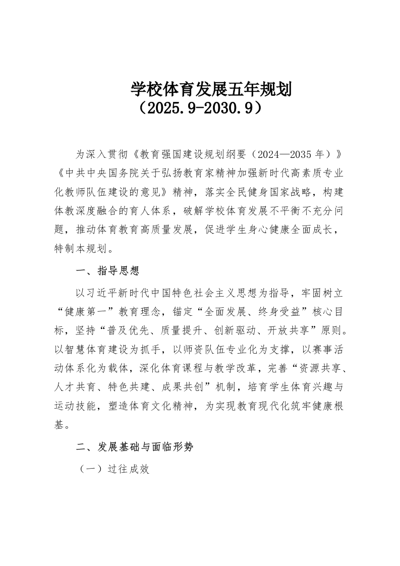 学校体育发展五年规划（2025.9-2030.9）-教务资料网