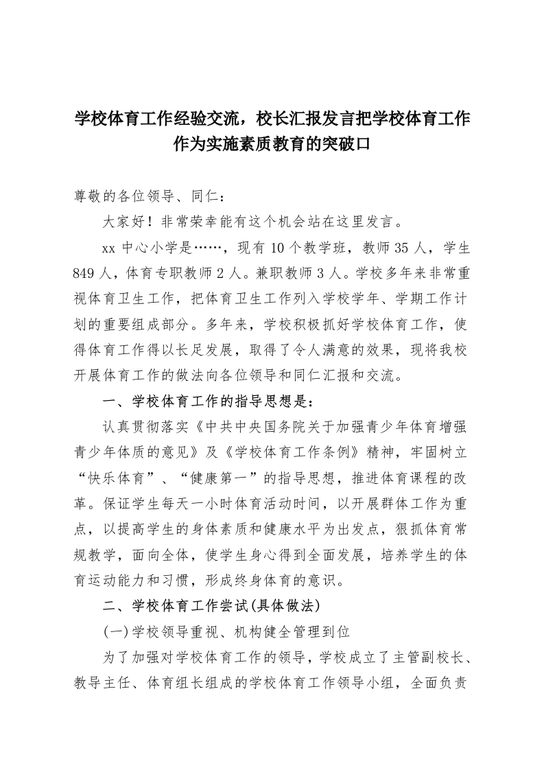 学校体育工作经验交流，校长汇报发言把学校体育工作作为实施素质教育的突破口-教务资料网