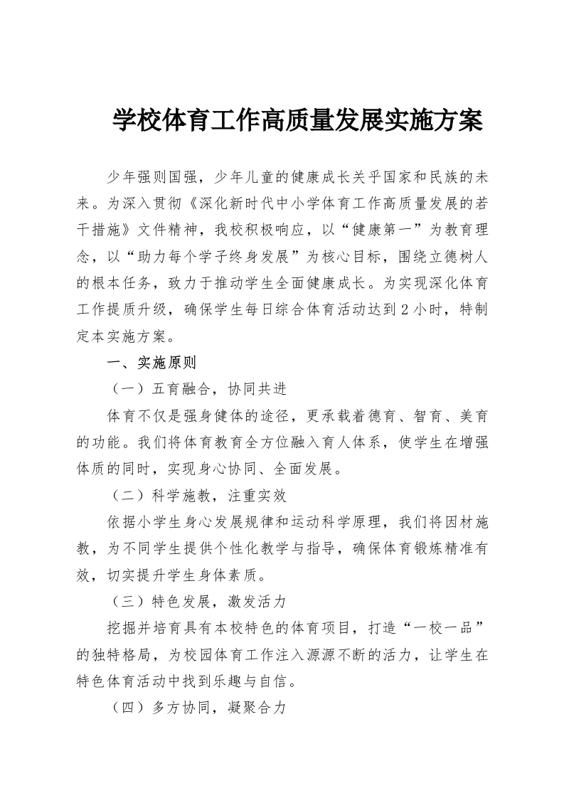 学校体育工作高质量发展实施方案-教务资料网