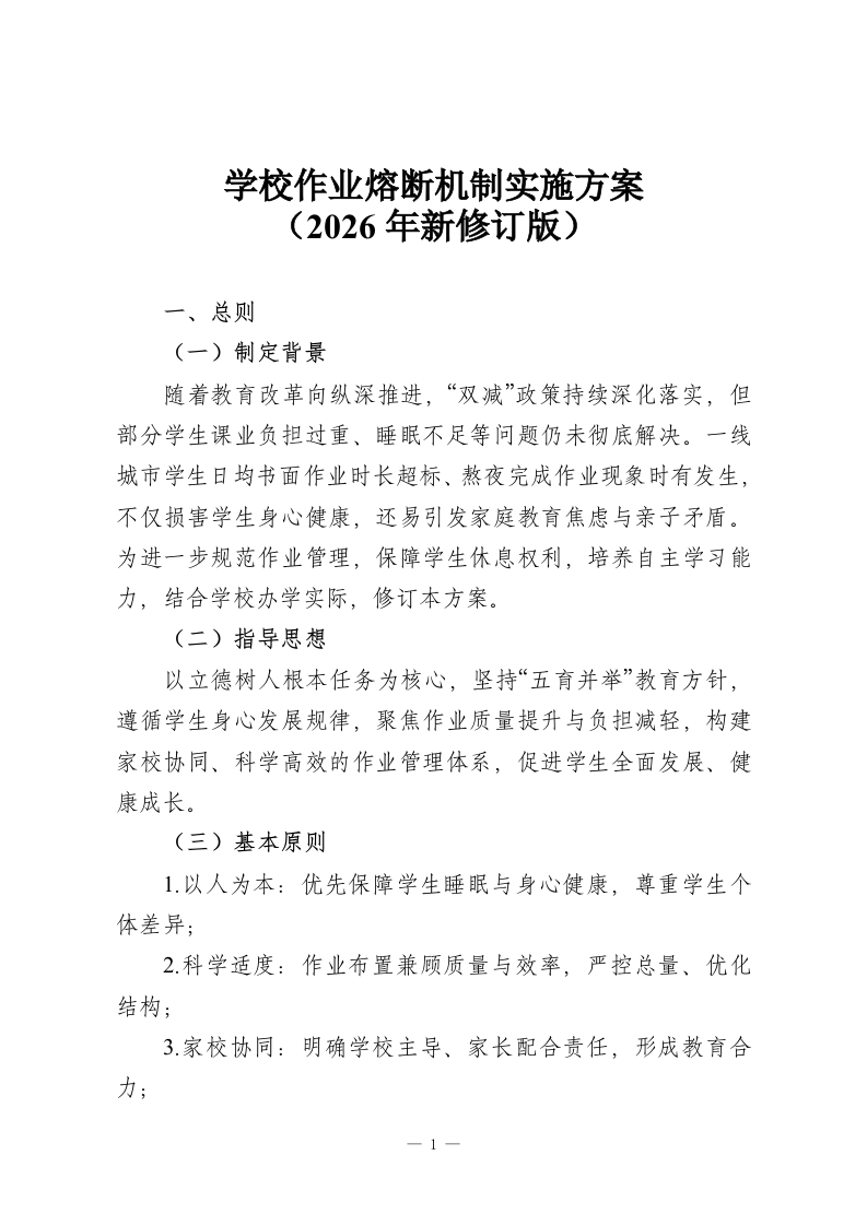学校作业熔断机制实施方案（2026年新修订版）-教务资料网
