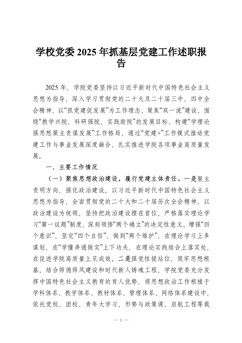 学校党委2025年抓基层党建工作述职报告-教务资料网