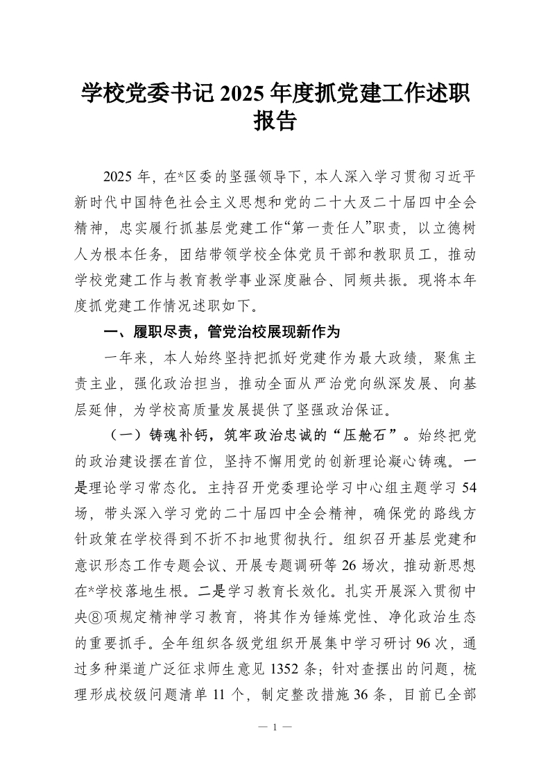 学校党委书记2025年度抓党建工作述职报告-教务资料网