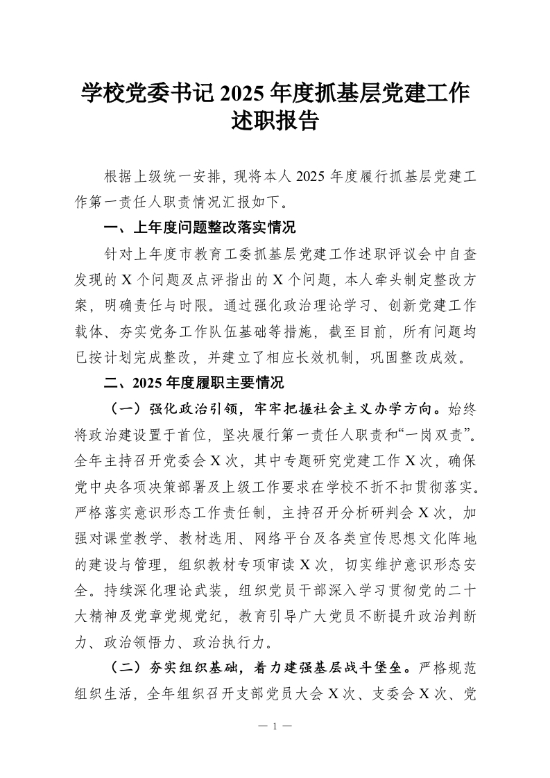 学校党委书记2025年度抓基层党建工作述职报告_1-教务资料网