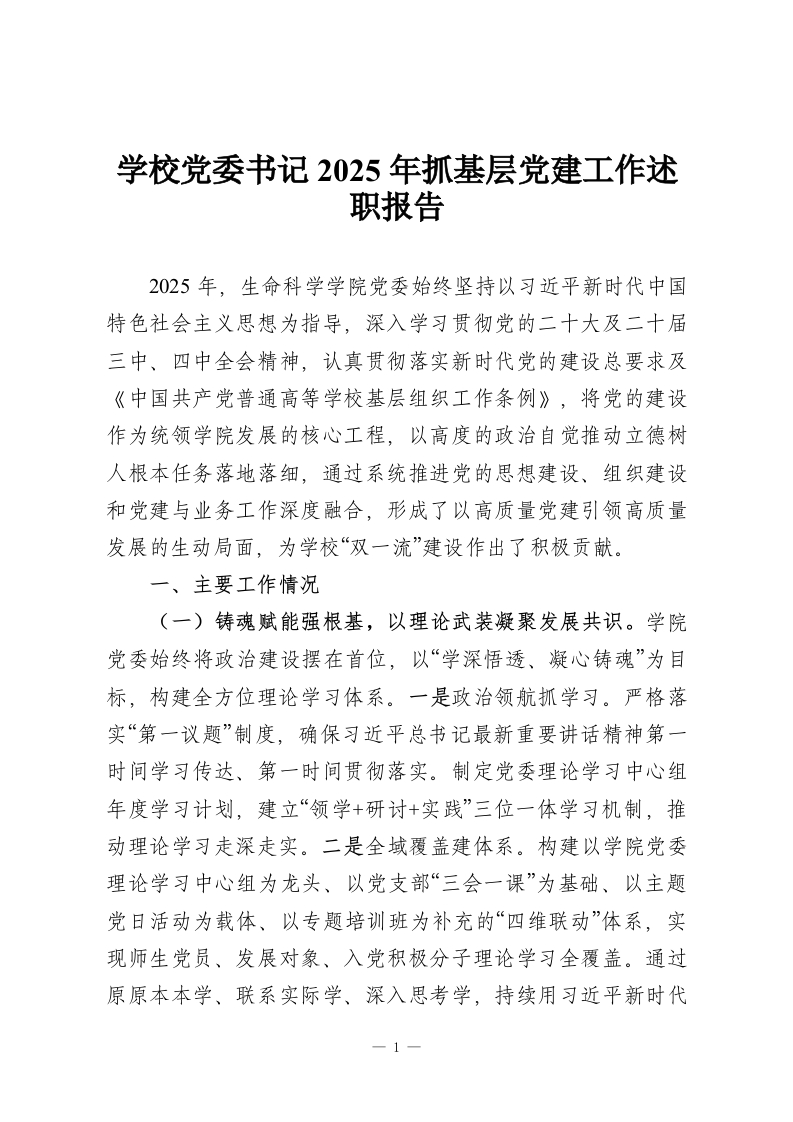 学校党委书记2025年抓基层党建工作述职报告-教务资料网