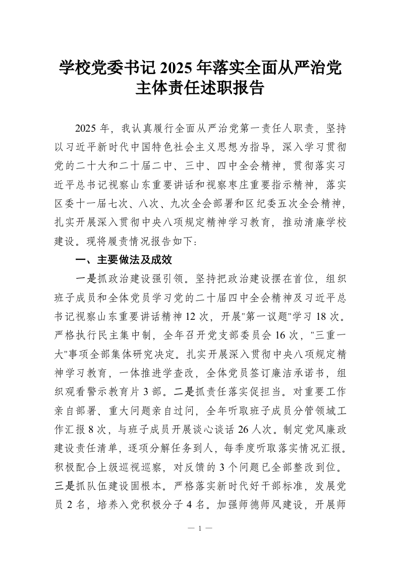 学校党委书记2025年落实全面从严治党主体责任述职报告-教务资料网