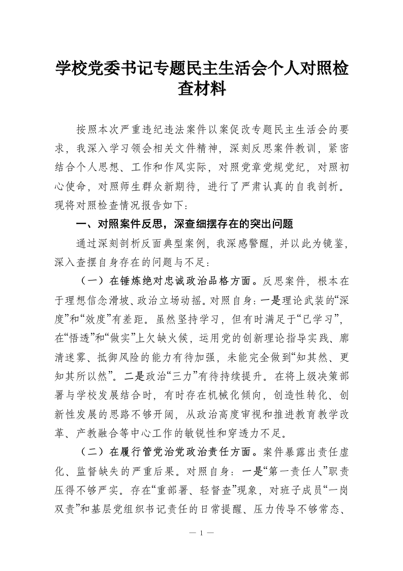 学校党委书记专题民主生活会个人对照检查材料-教务资料网