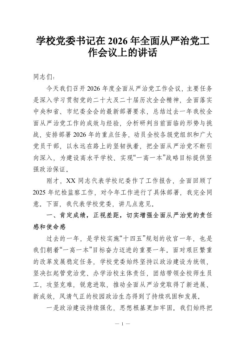 学校党委书记在2026年全面从严治党工作会议上的讲话-教务资料网