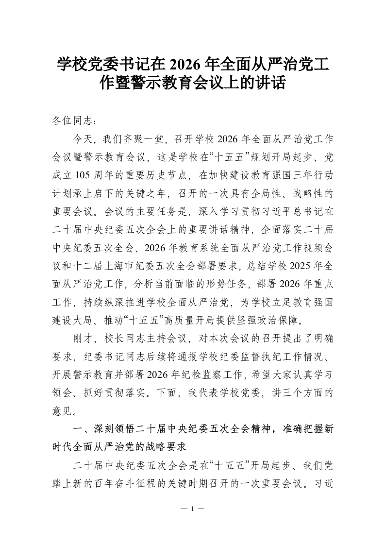 学校党委书记在2026年全面从严治党工作暨警示教育会议上的讲话-教务资料网