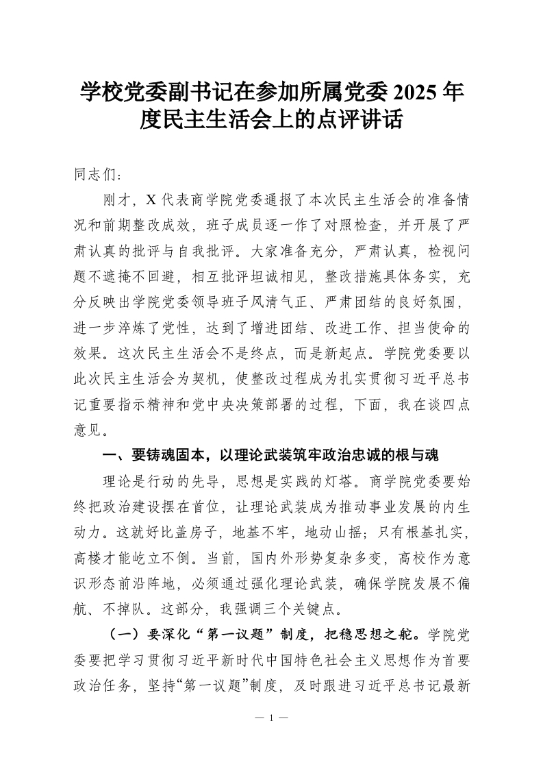学校党委副书记在参加所属党委2025年度民主生活会上的点评讲话-教务资料网