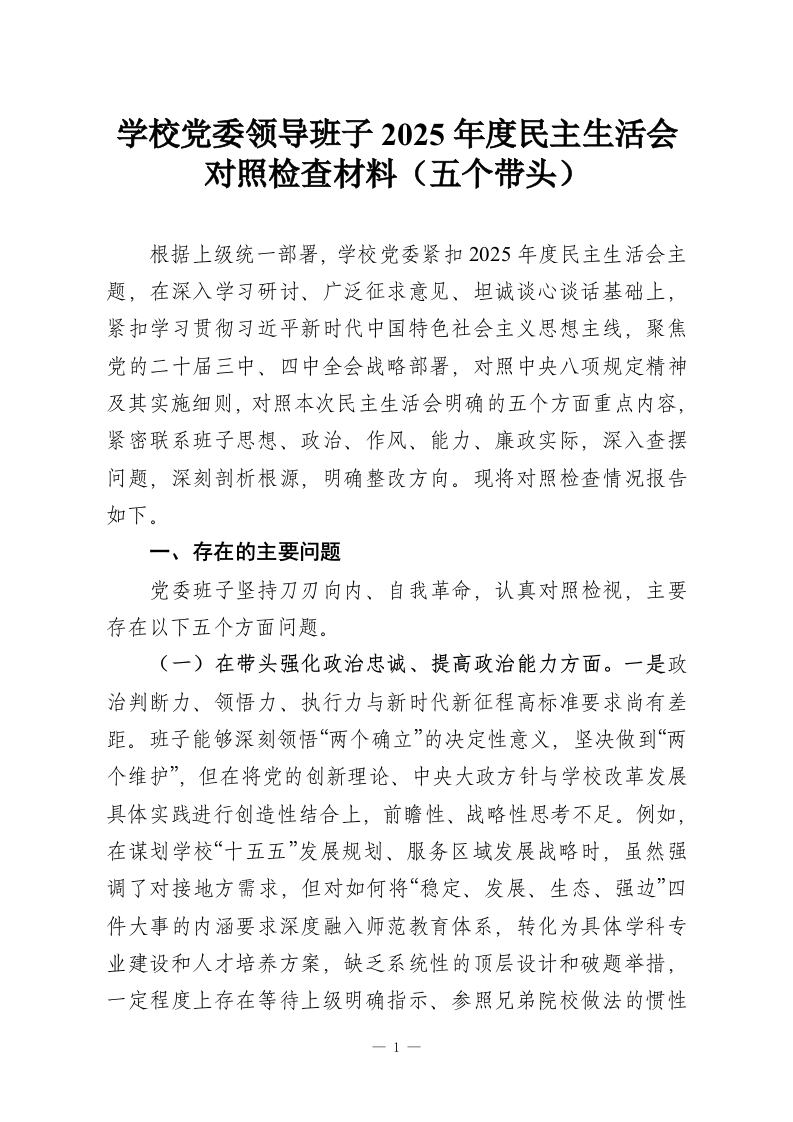 学校党委领导班子2025年度民主生活会对照检查材料（五个带头）-教务资料网