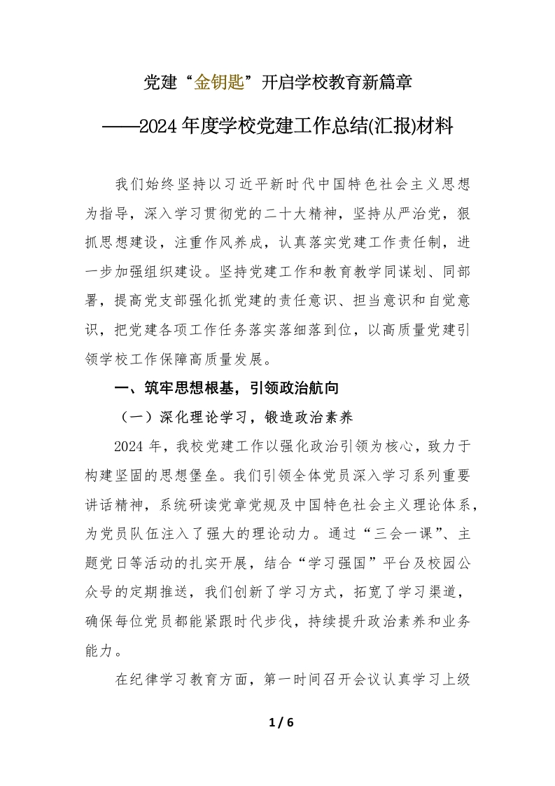 学校党建工作总结(汇报)-教务资料网