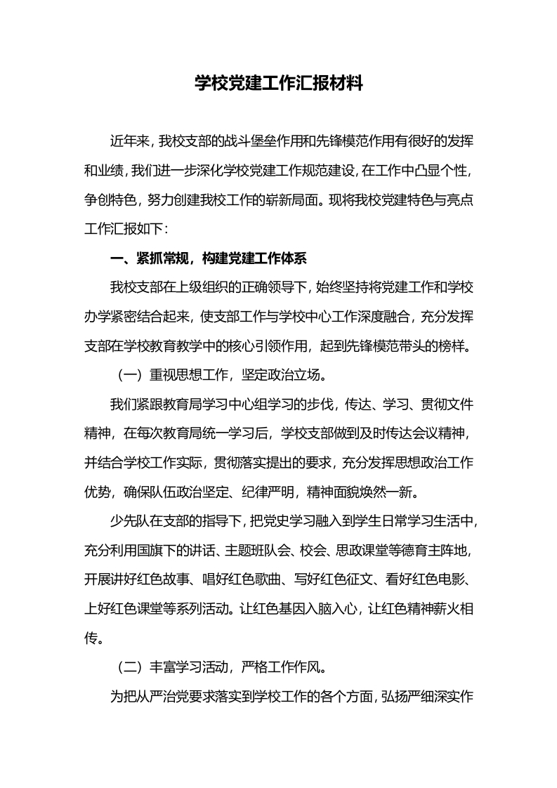 学校党建工作汇报材料-教务资料网