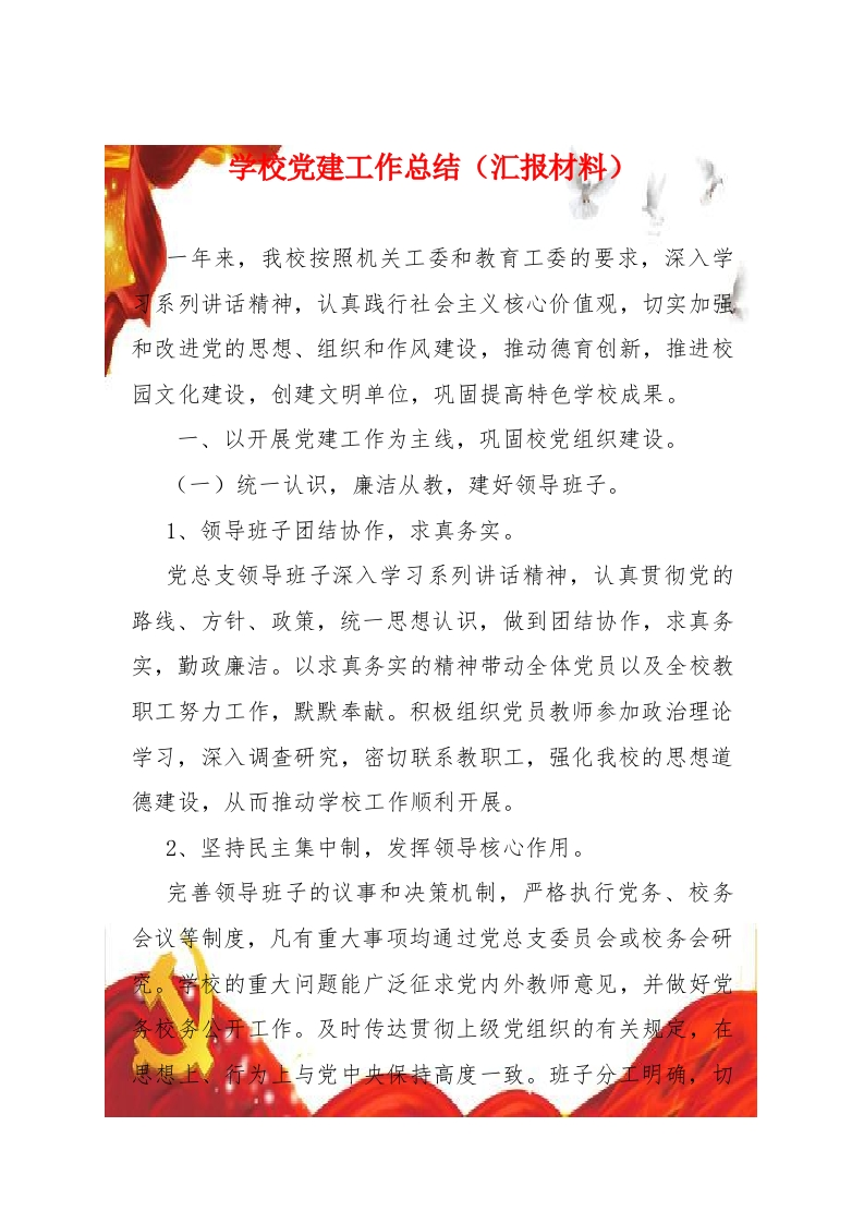 学校党建工作述职（汇报）-教务资料网