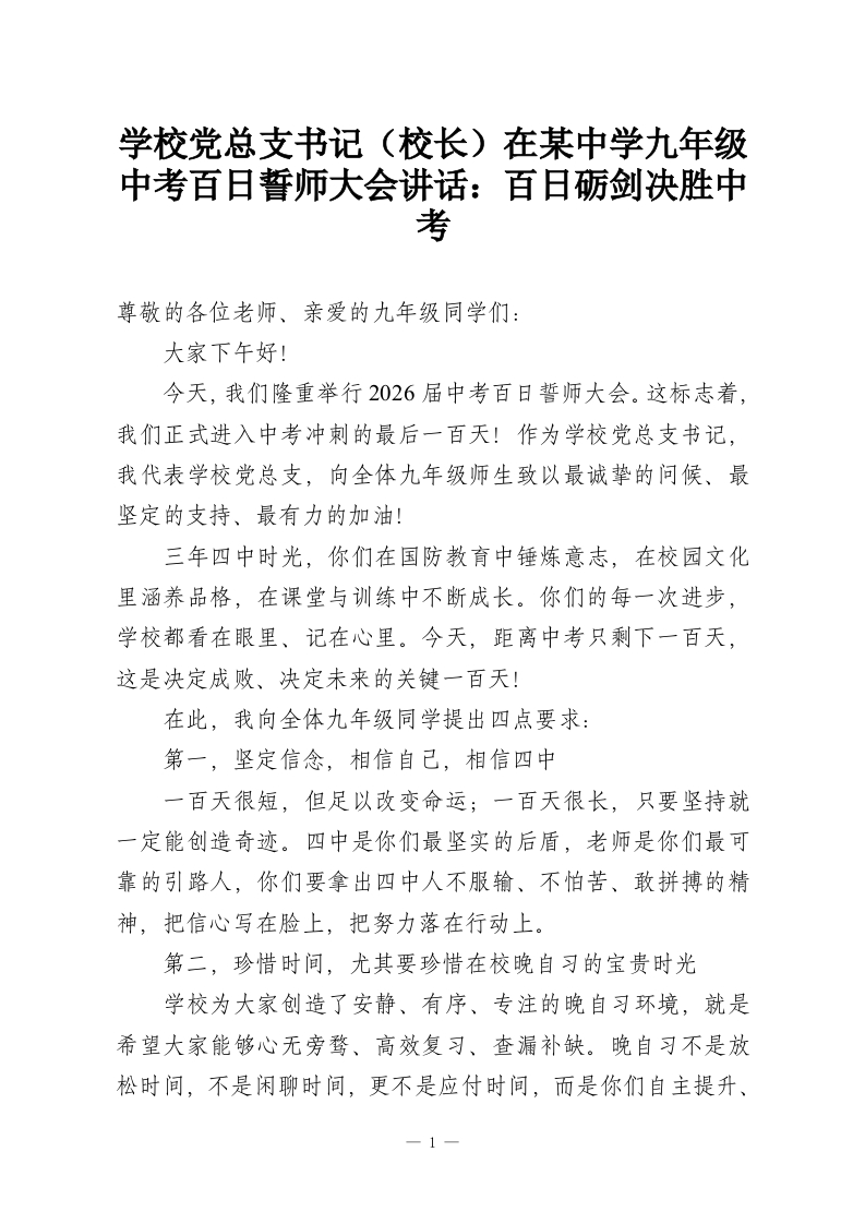 学校党总支书记（校长）在某中学九年级中考百日誓师大会讲话：百日砺剑决胜中考-教务资料网