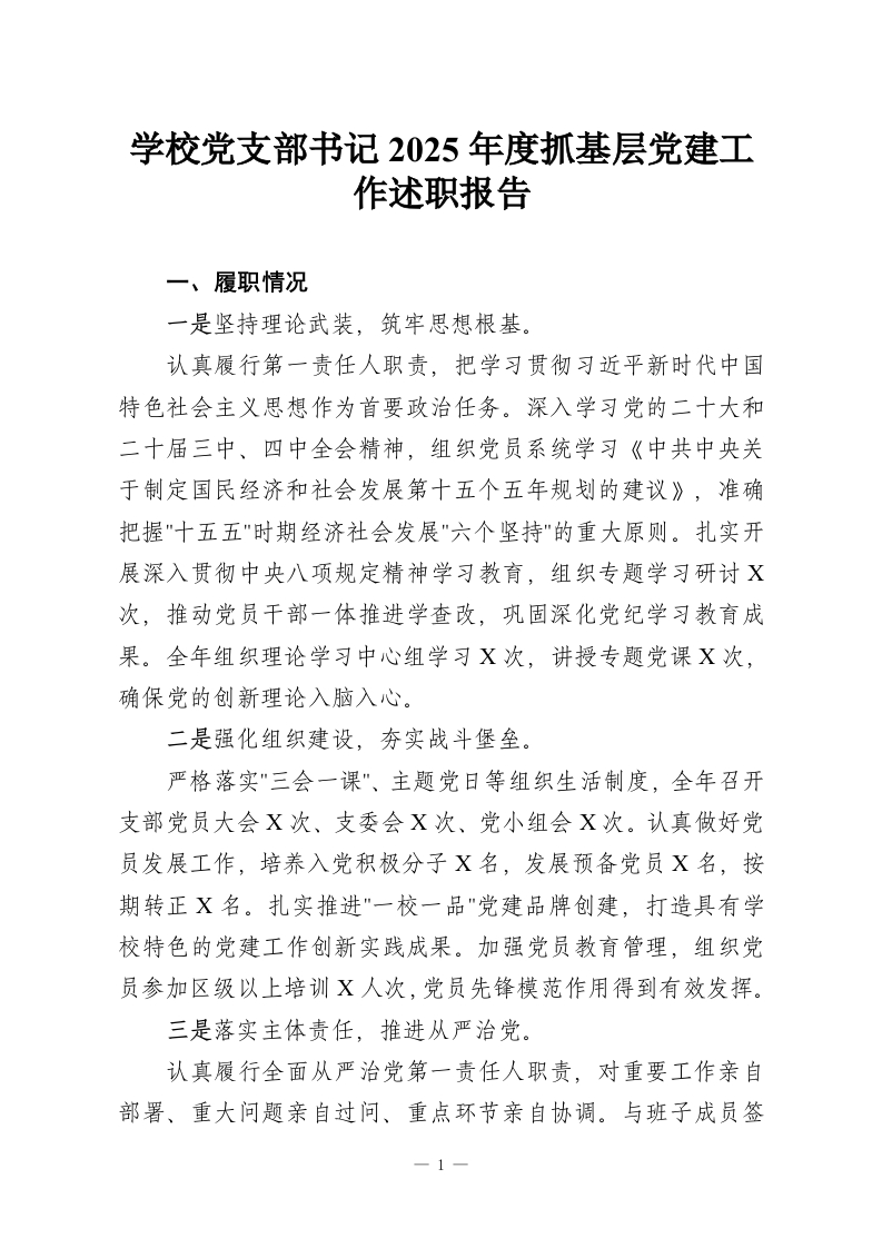 学校党支部书记2025年度抓基层党建工作述职报告-教务资料网
