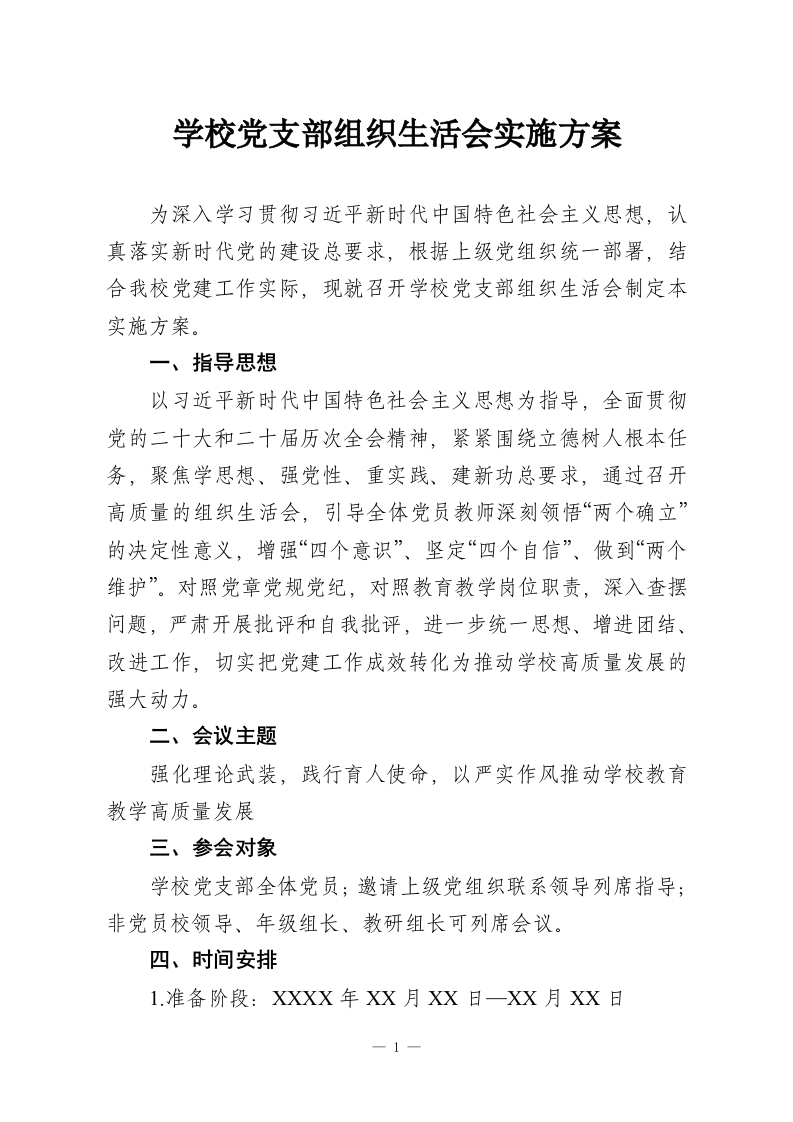 学校党支部组织生活会实施方案-教务资料网