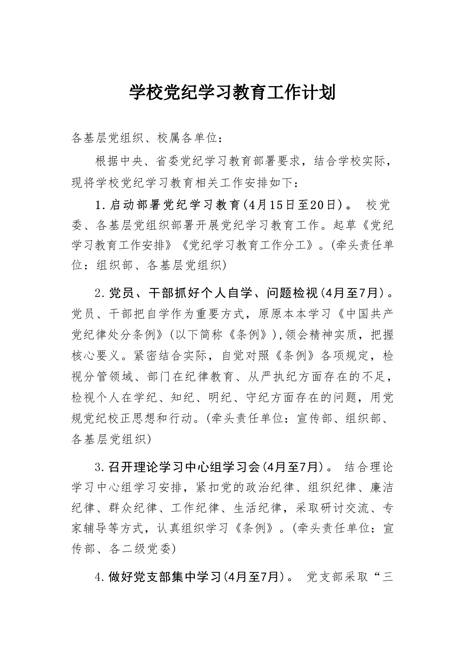学校党纪学习教育工作计划-教务资料网
