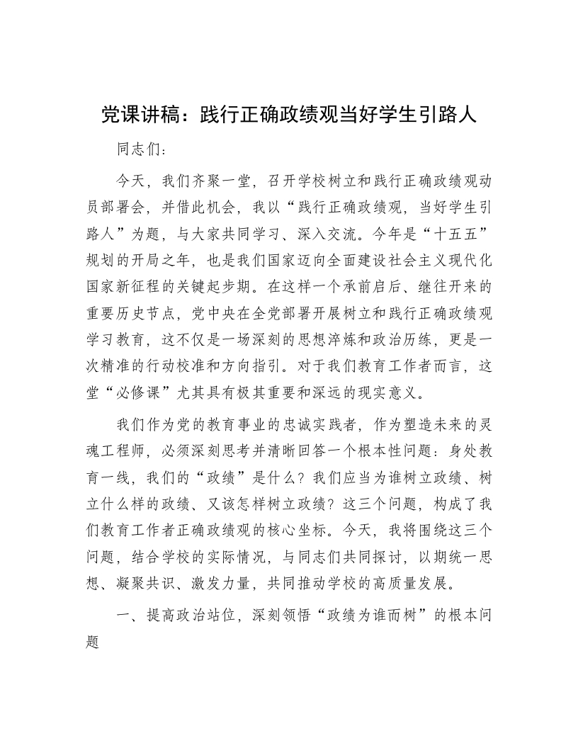 学校党课讲稿：践行正确政绩观当好学生引路人-教务资料网