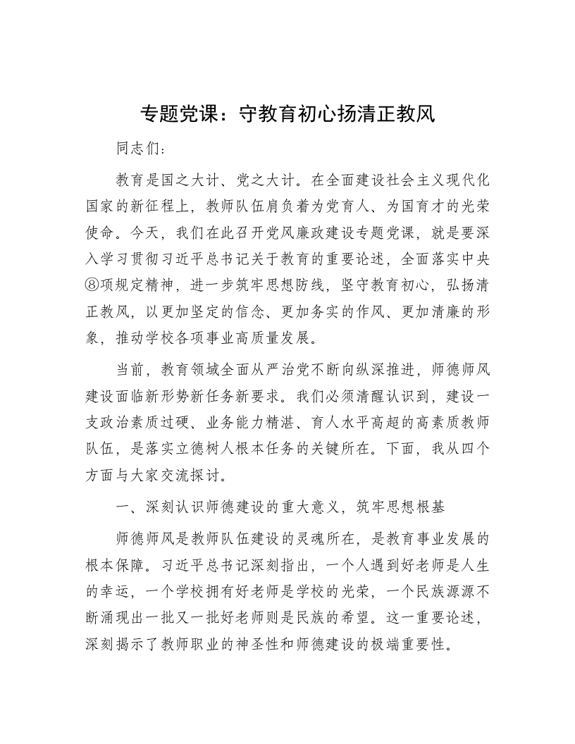 学校党课：守教育初心扬清正教风（含案例）-教务资料网