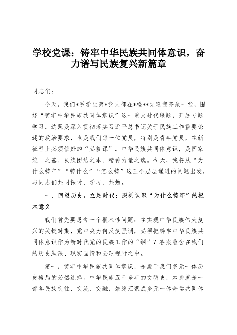 学校党课：铸牢中华民族共同体意识，奋力谱写民族复兴新篇章-教务资料网