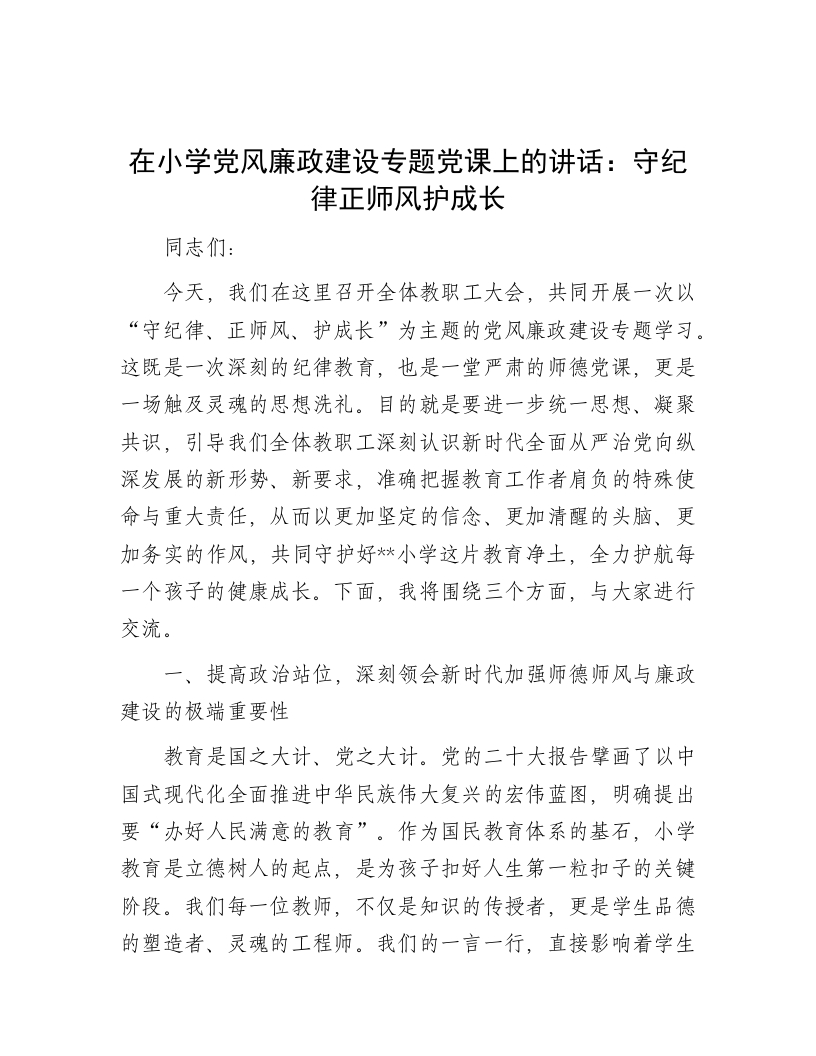 学校党风廉政建设党课讲话：守纪律正师风护成长-教务资料网