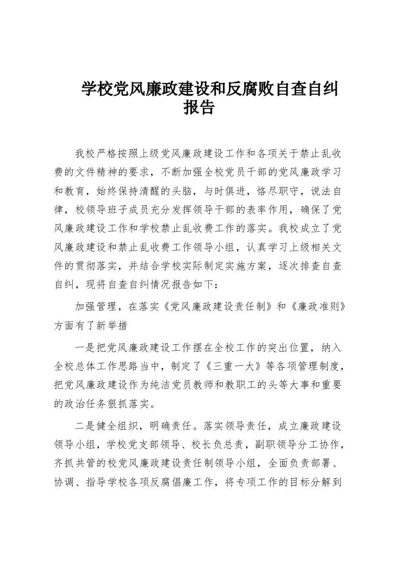 学校党风廉政建设和反腐败自查自纠报告-教务资料网