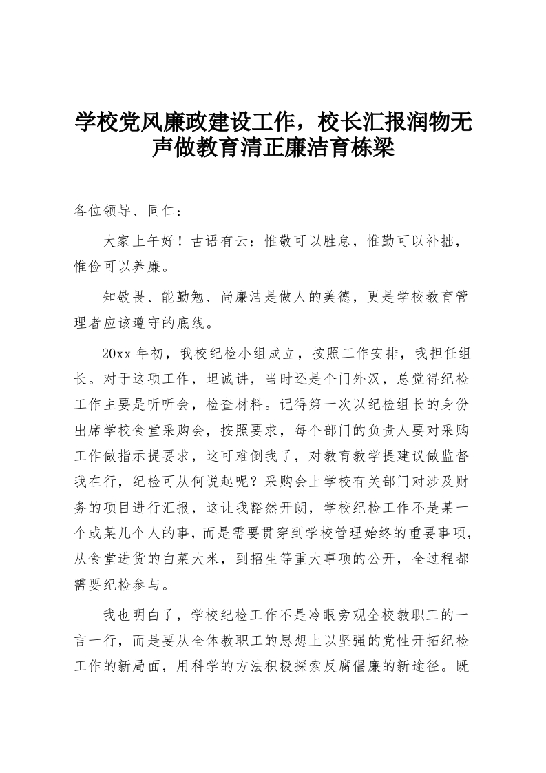学校党风廉政建设工作，校长汇报润物无声做教育清正廉洁育栋梁-教务资料网