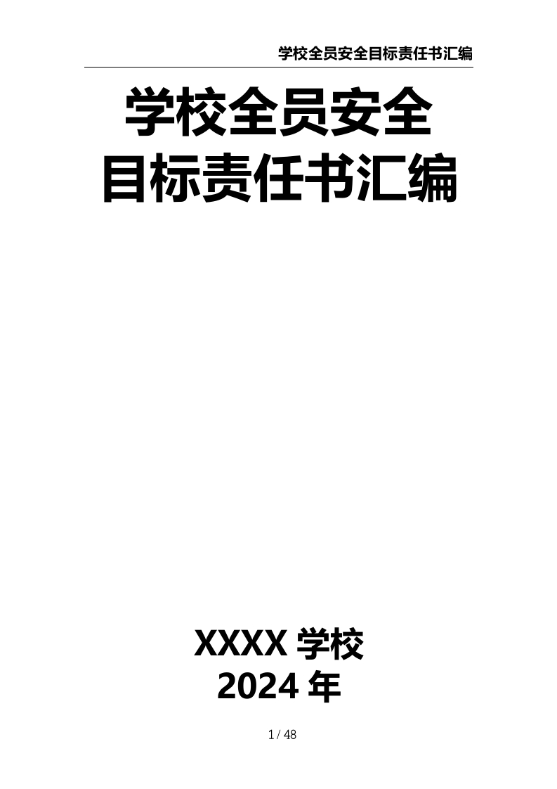 学校全员安全目标责任书汇编-教务资料网