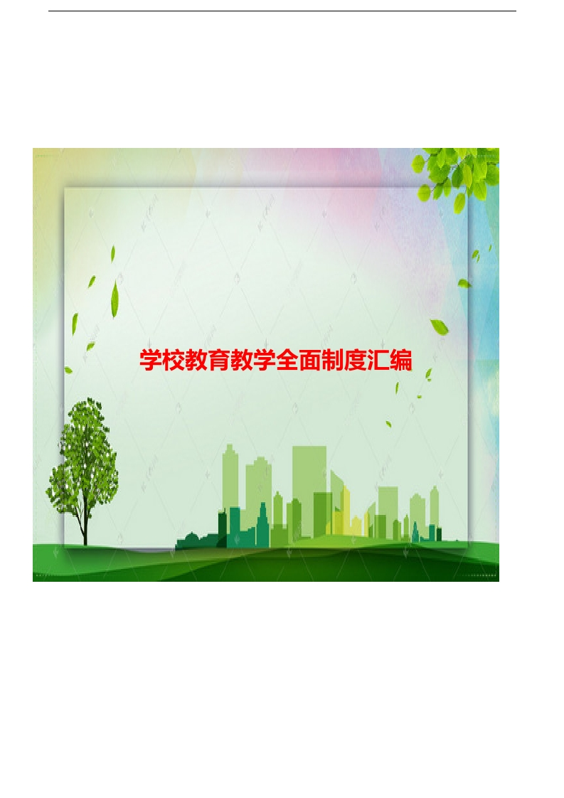 学校全面工作制度汇编-教务资料网