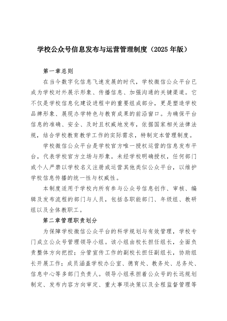 学校公众号信息发布与运营管理制度（2025年版）-教务资料网