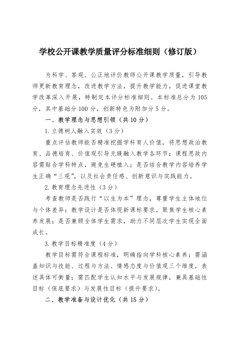 学校公开课教学质量评分标准细则（修订版）-教务资料网