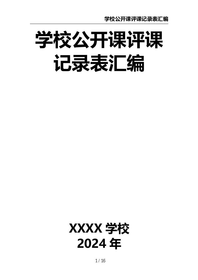 学校公开课评课记录表汇编-教务资料网