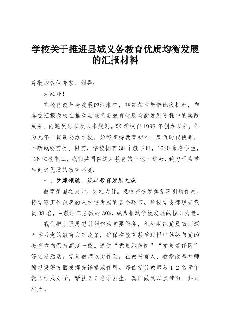 学校关于推进县域义务教育优质均衡发展的汇报材料-教务资料网