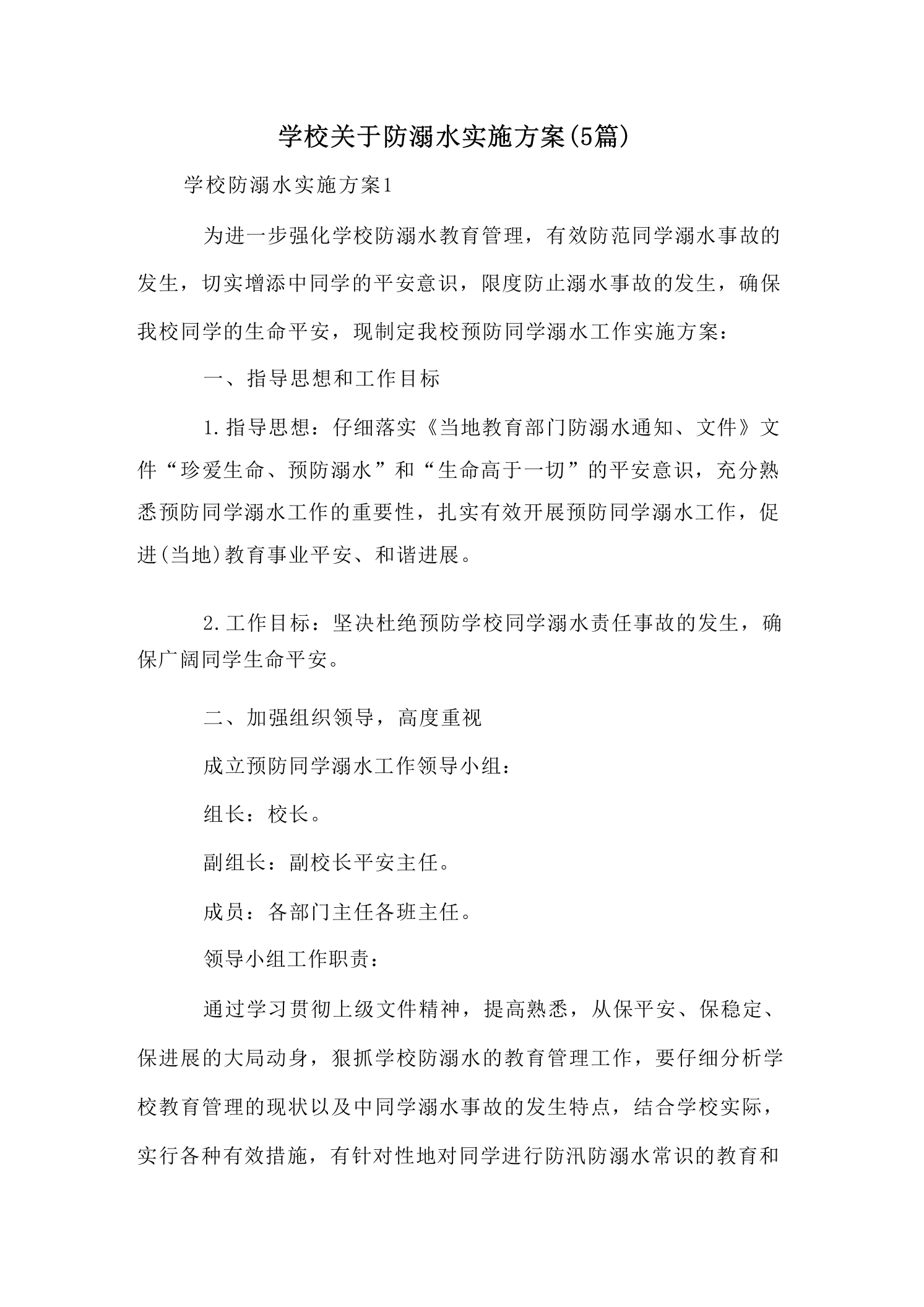学校关于防溺水实施方案(5篇)-教务资料网