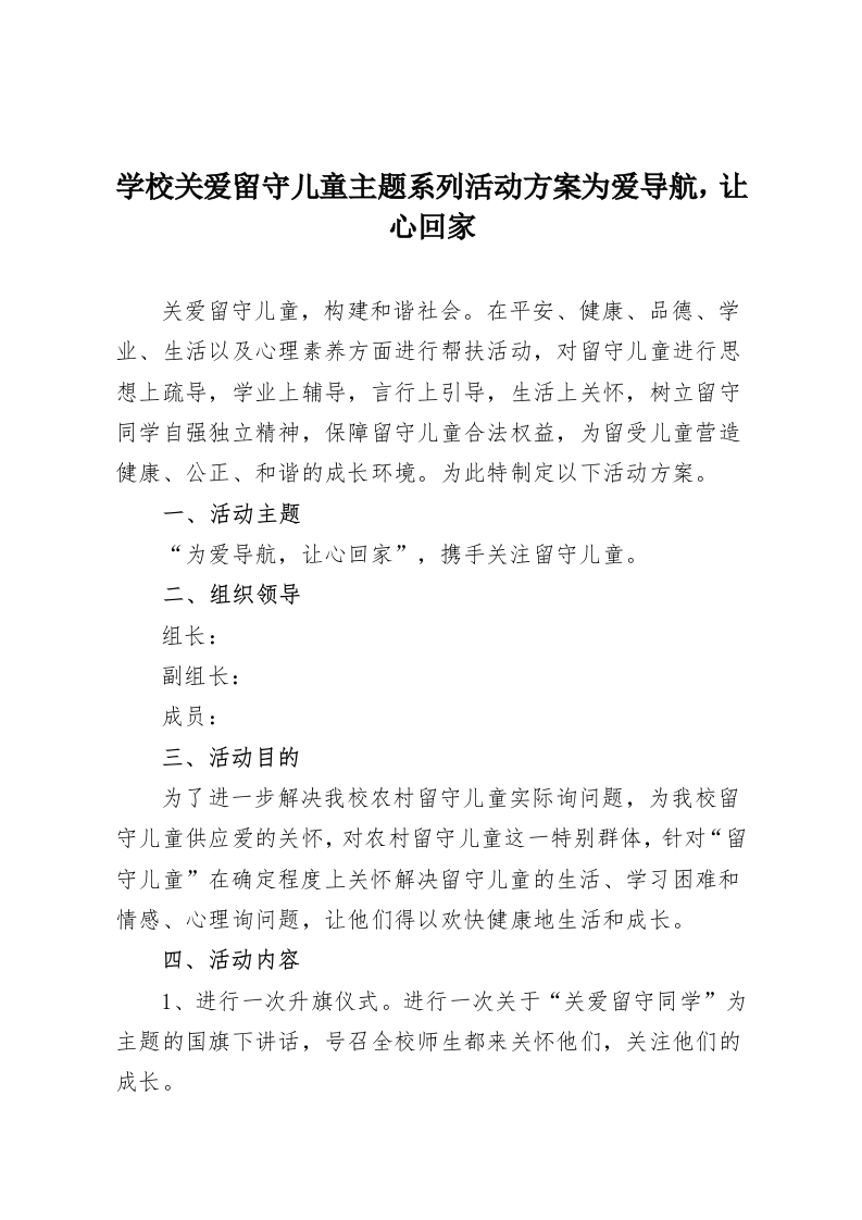 学校关爱留守儿童主题系列活动方案为爱导航，让心回家-教务资料网