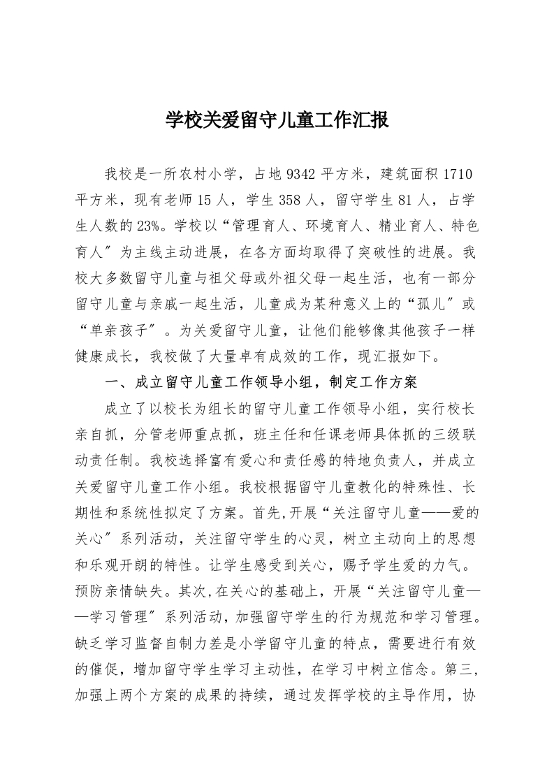 学校关爱留守儿童工作汇报-教务资料网