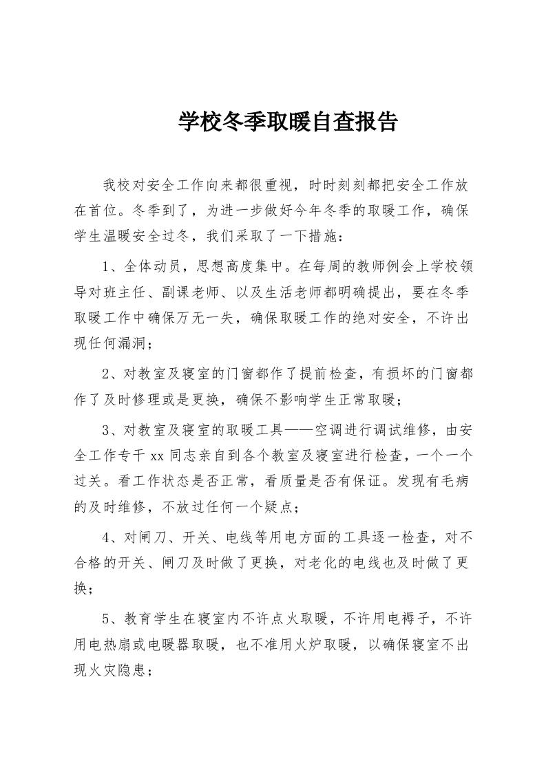 学校冬季取暖自查报告-教务资料网