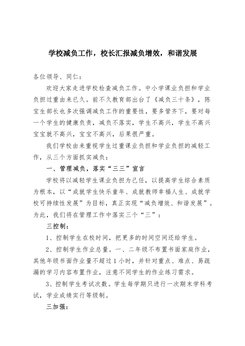 学校减负工作，校长汇报减负增效，和谐发展-教务资料网