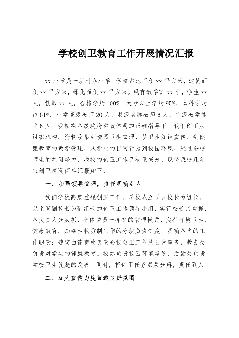 学校创卫教育工作开展情况汇报-教务资料网