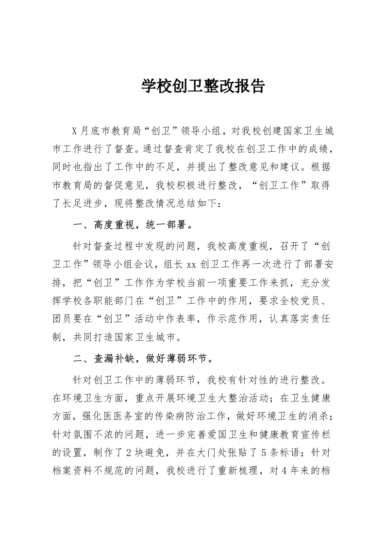 学校创卫整改报告-教务资料网