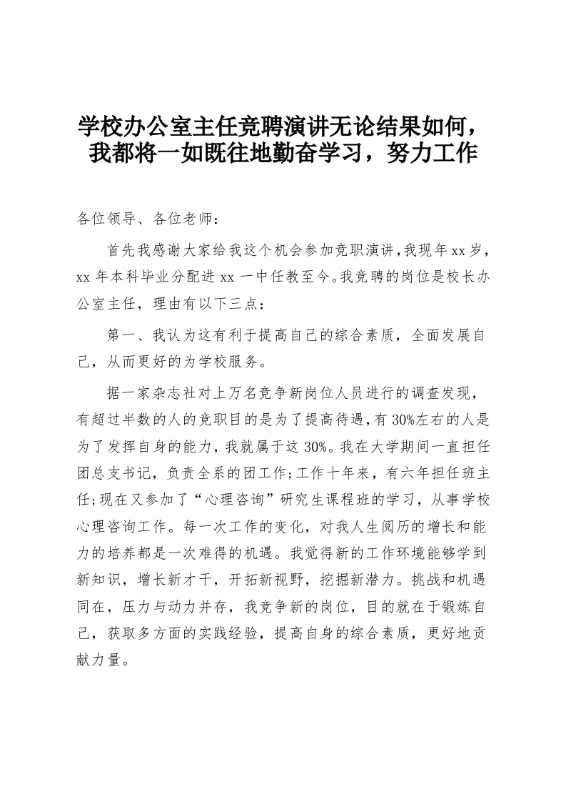 学校办公室主任竞聘演讲无论结果如何，我都将一如既往地勤奋学习，努力工作-教务资料网