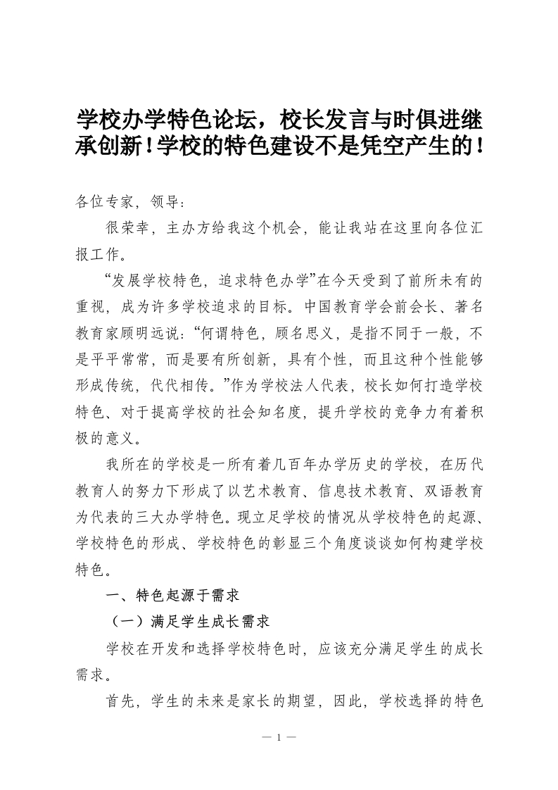 学校办学特色论坛，校长发言与时俱进继承创新！学校的特色建设不是凭空产生的！-教务资料网