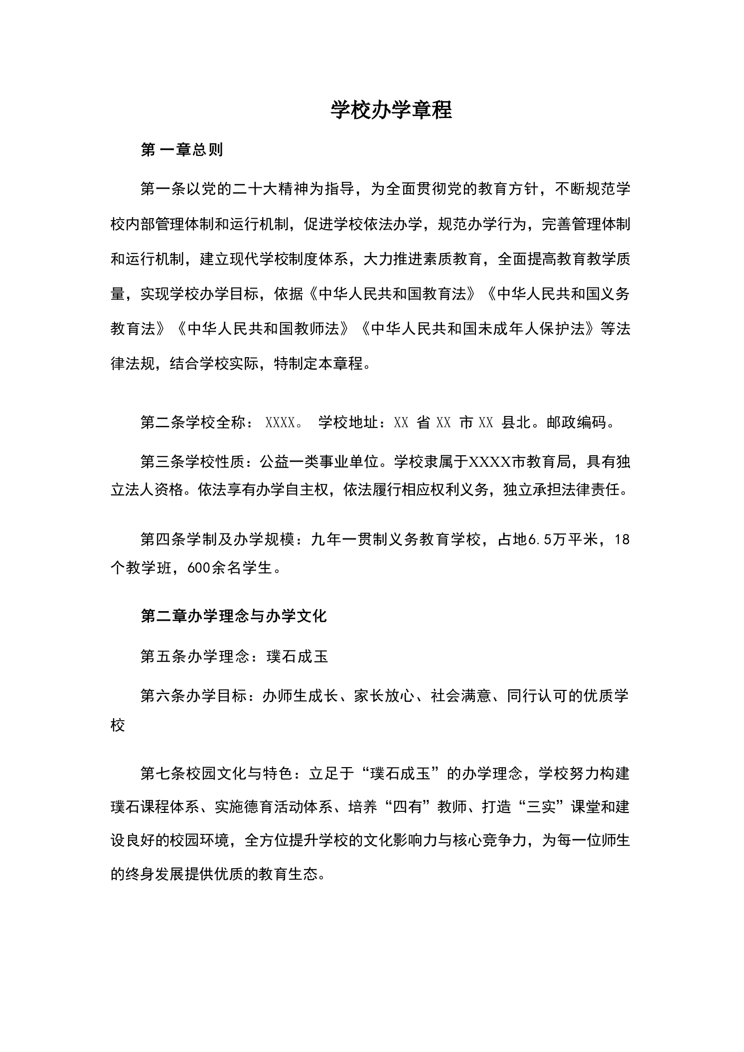 学校办学章程-教务资料网