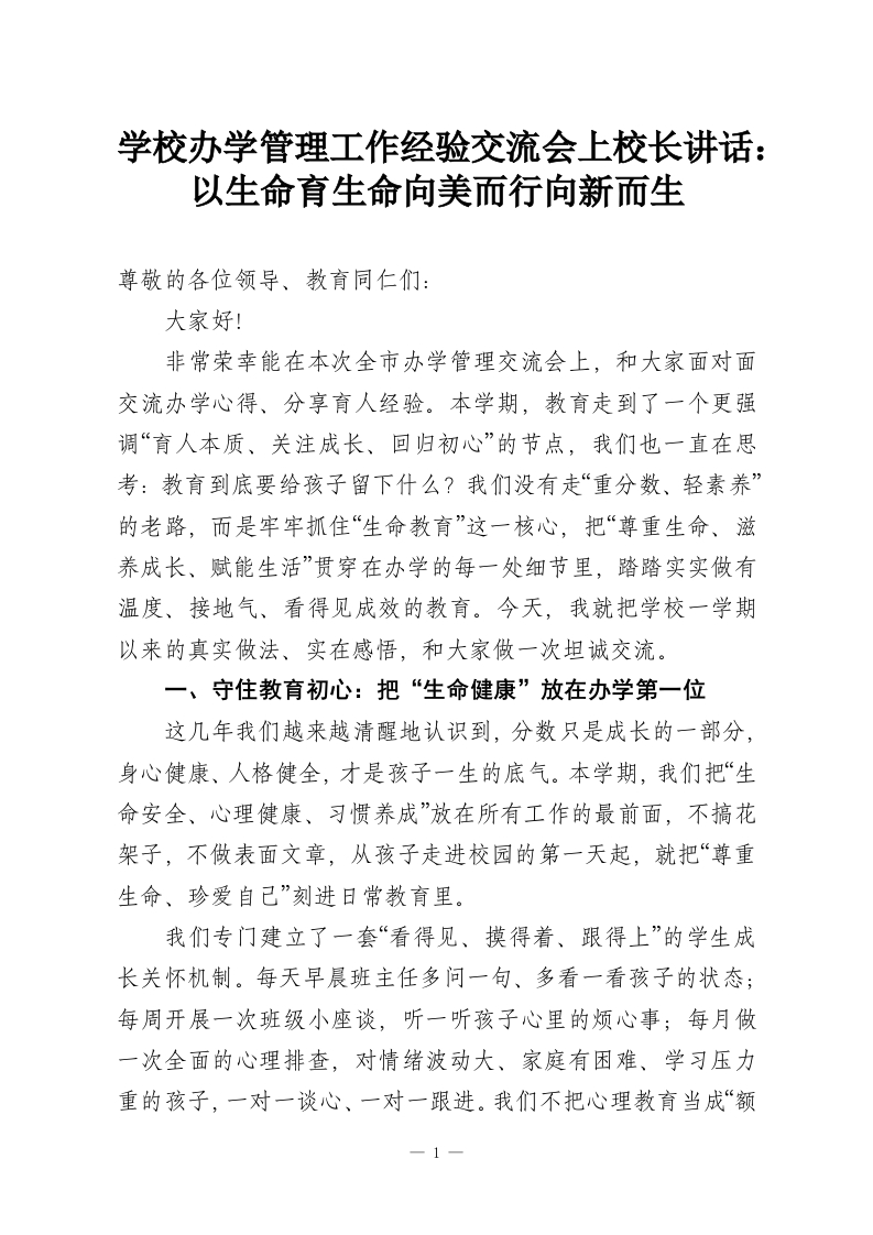 学校办学管理工作经验交流会上校长讲话：以生命育生命向美而行向新而生-教务资料网