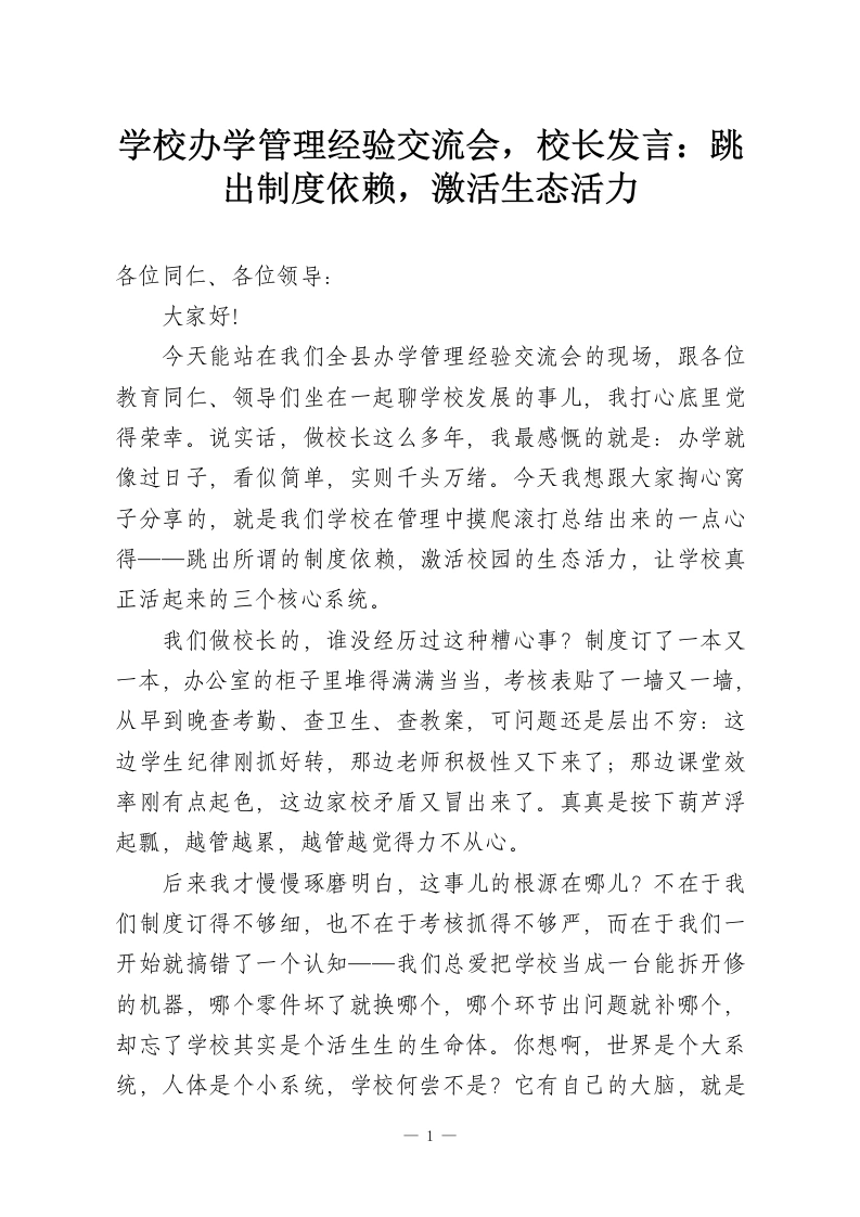 学校办学管理经验交流会，校长发言：跳出制度依赖，激活生态活力-教务资料网