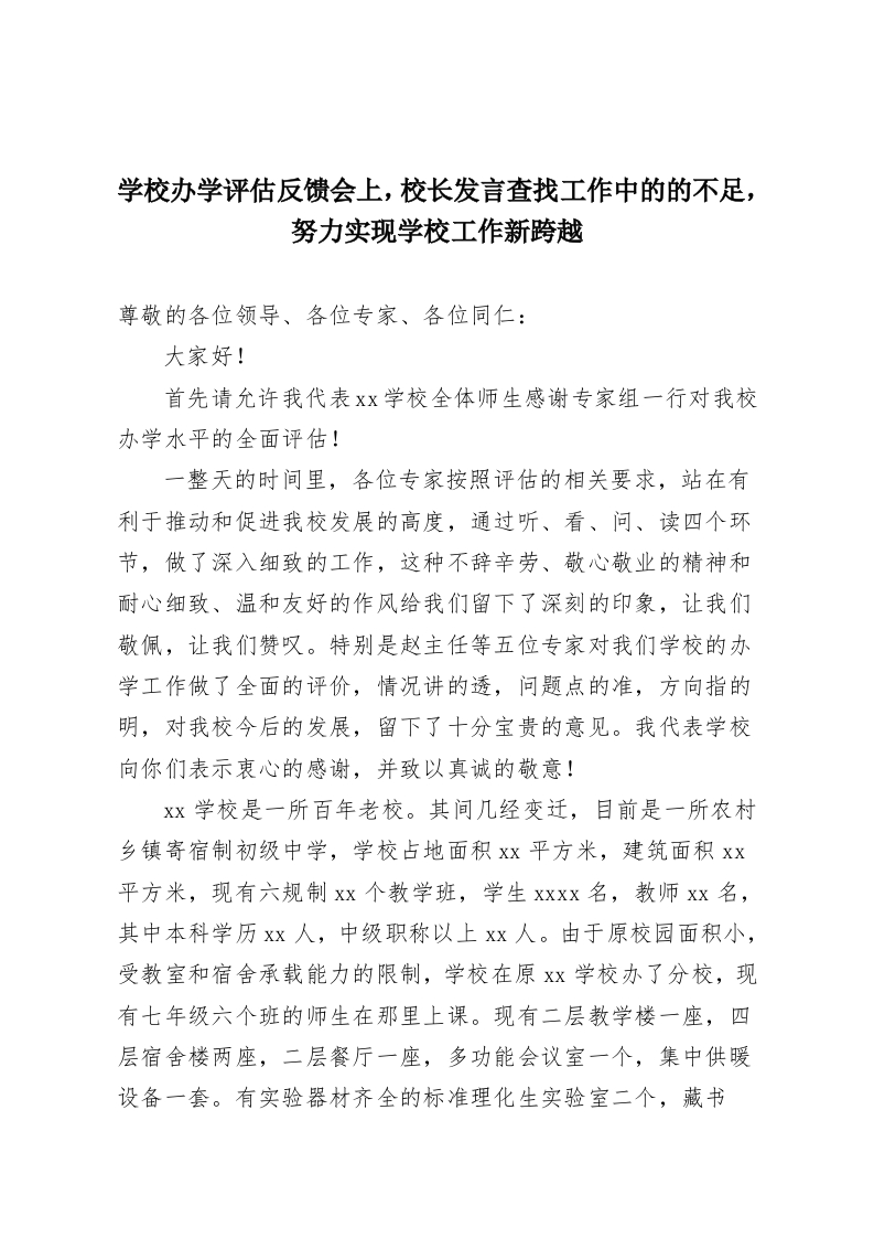 学校办学评估反馈会上，校长发言查找工作中的的不足，努力实现学校工作新跨越-教务资料网